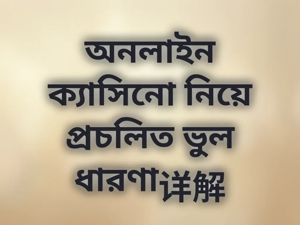 অনলাইন ক্যাসিনো নিয়ে প্রচলিত ভুল ধারণা详解