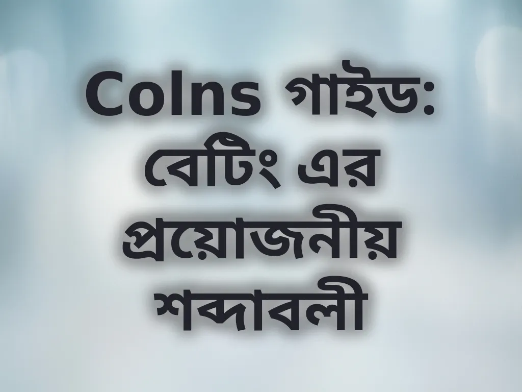 Colns গাইড: বেটিং এর প্রয়োজনীয় শব্দাবলী