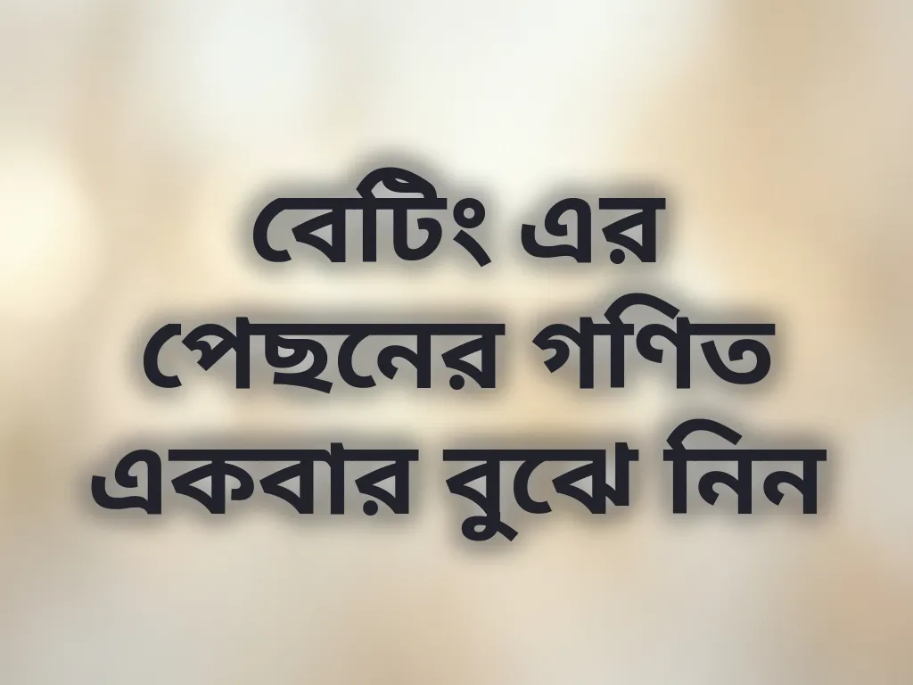 বেটিং এর পেছনের গণিত একবার বুঝে নিন