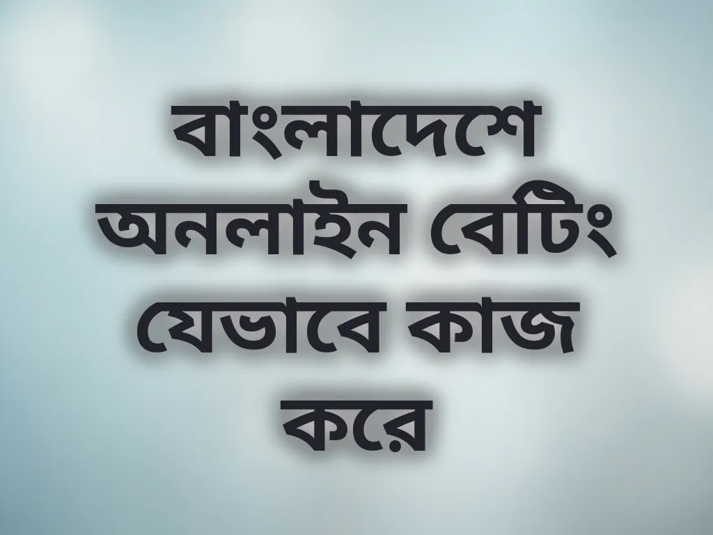 বাংলাদেশে অনলাইন বেটিং যেভাবে কাজ করে
