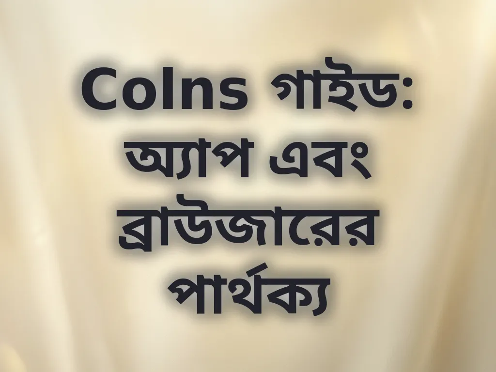 Colns গাইড: অ্যাপ এবং ব্রাউজারের পার্থক্য
