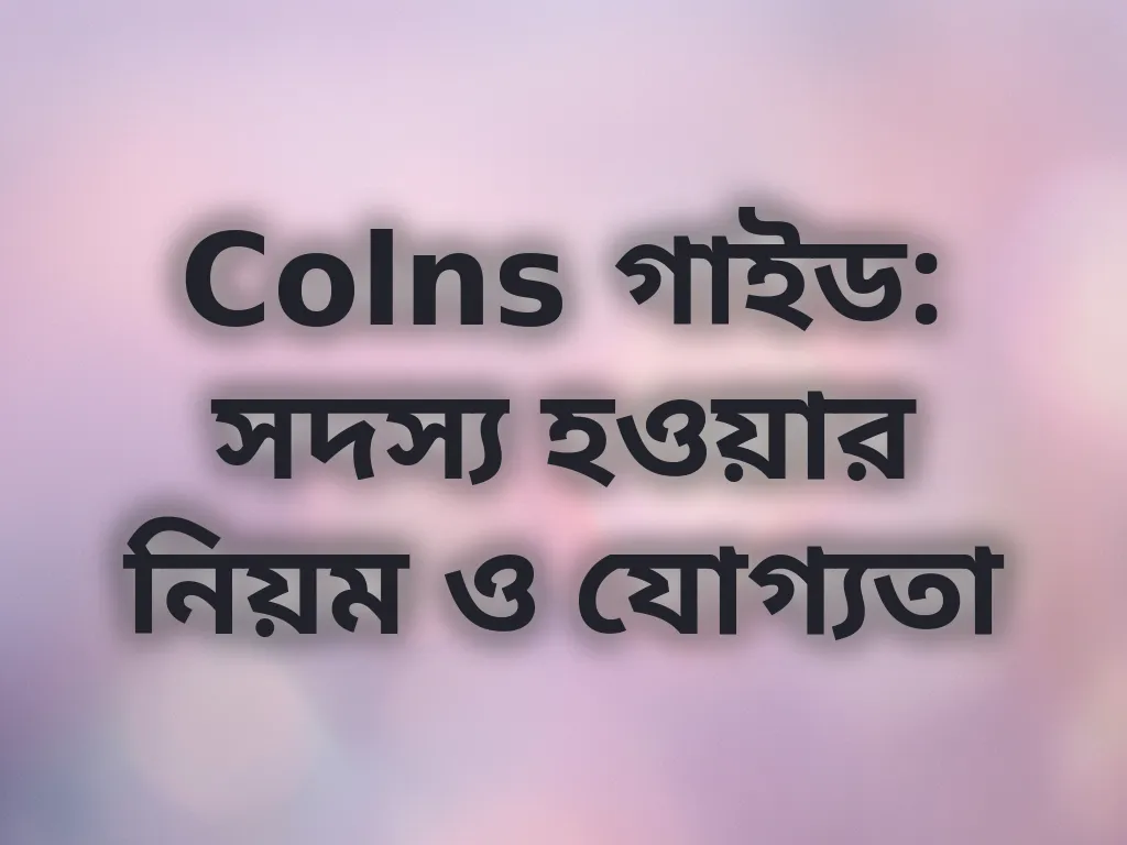 Colns গাইড: সদস্য হওয়ার নিয়ম ও যোগ্যতা